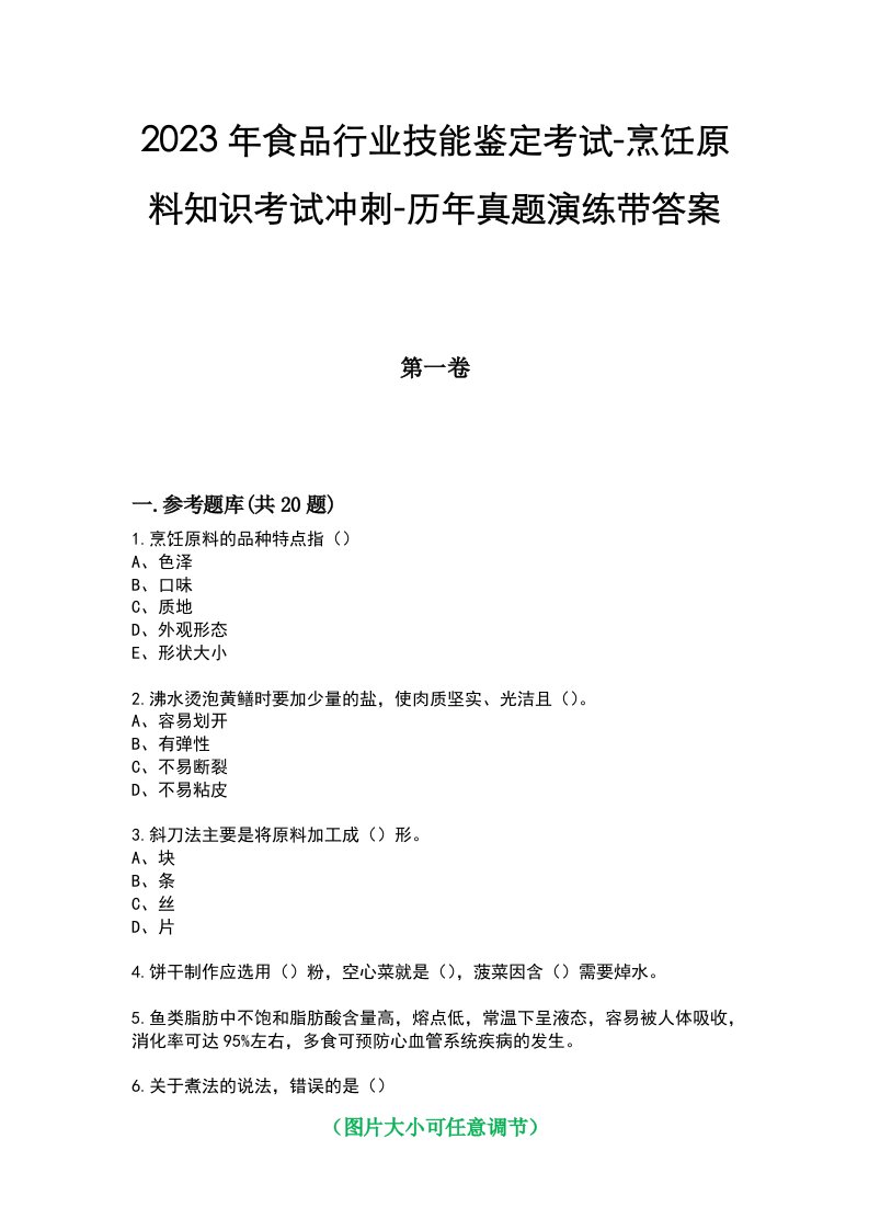 2023年食品行业技能鉴定考试-烹饪原料知识考试冲刺-历年真题演练带答案