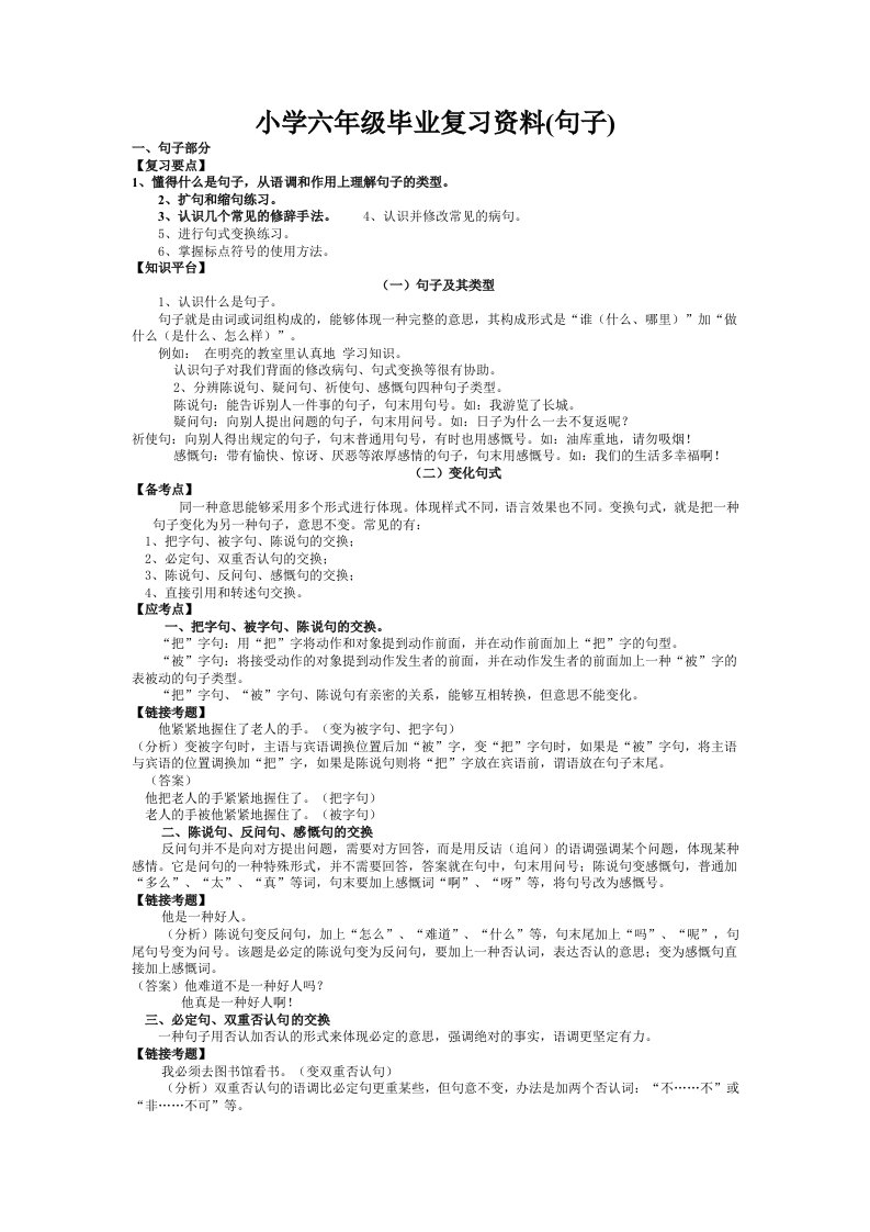 小学语文六年级下册毕业复习资料句子