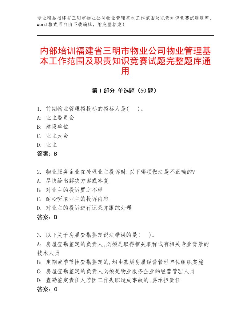 内部培训福建省三明市物业公司物业管理基本工作范围及职责知识竞赛试题完整题库通用