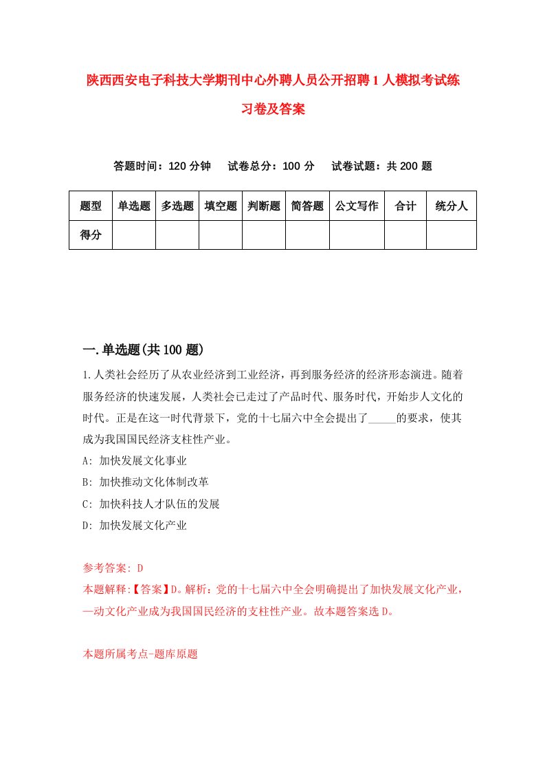 陕西西安电子科技大学期刊中心外聘人员公开招聘1人模拟考试练习卷及答案第4次