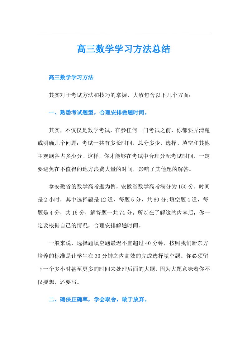 高三数学学习方法总结