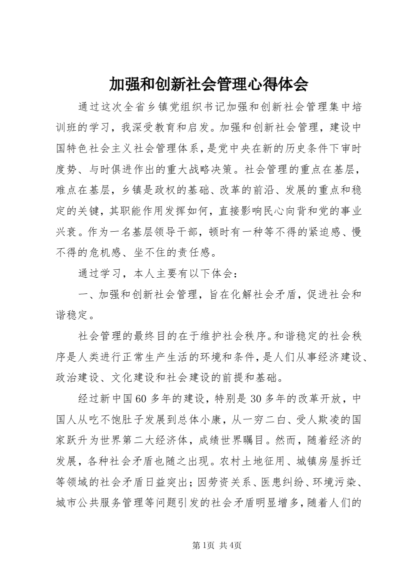 加强和创新社会管理心得体会