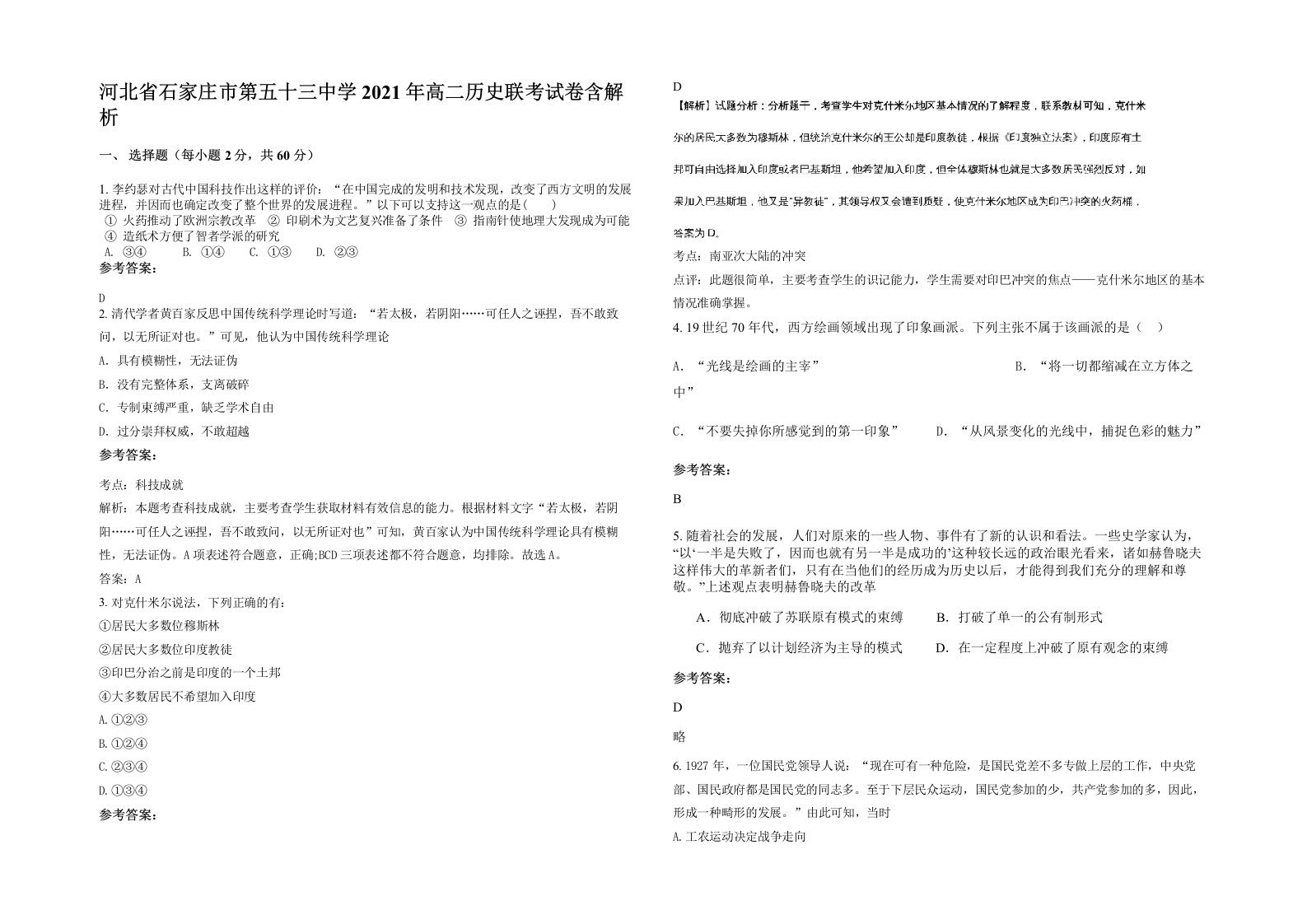 河北省石家庄市第五十三中学2021年高二历史联考试卷含解析