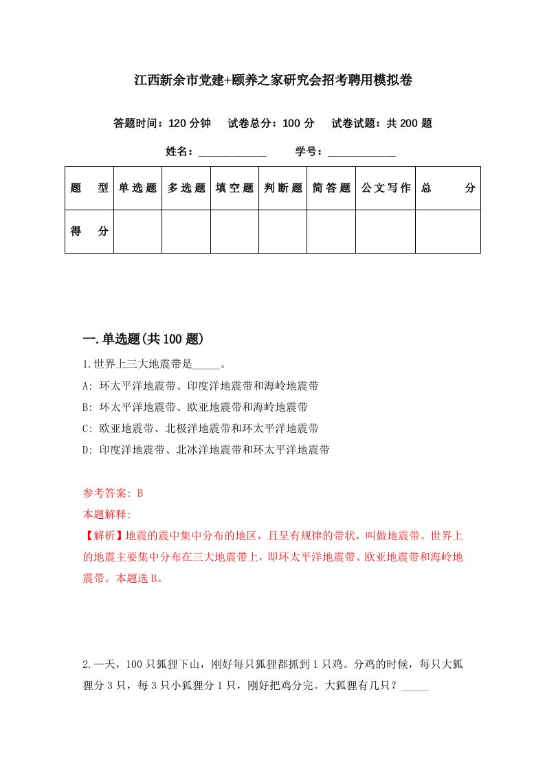 江西新余市党建颐养之家研究会招考聘用模拟卷第3期