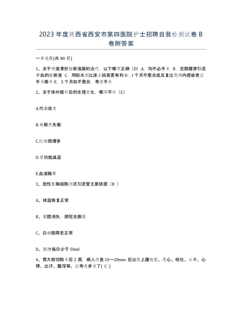 2023年度陕西省西安市第四医院护士招聘自我检测试卷B卷附答案