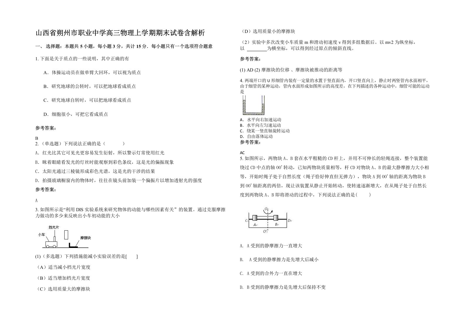 山西省朔州市职业中学高三物理上学期期末试卷含解析