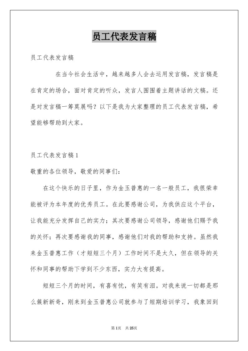 员工代表发言稿精选