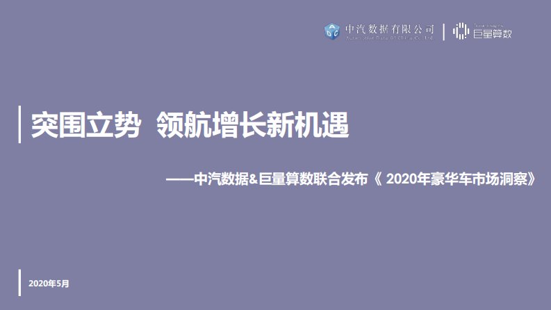 中汽数据有限公司,巨量算数-突围立势，领航增长新机遇——2020豪华车市场洞察-20200501