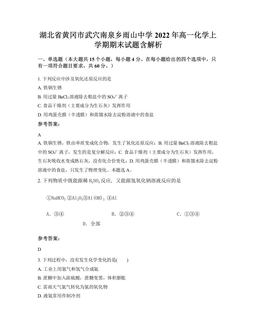 湖北省黄冈市武穴南泉乡雨山中学2022年高一化学上学期期末试题含解析