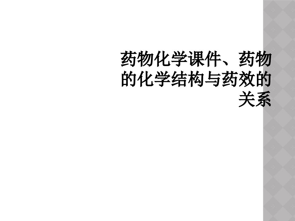 药物化学课件、药物的化学结构与药效的关系