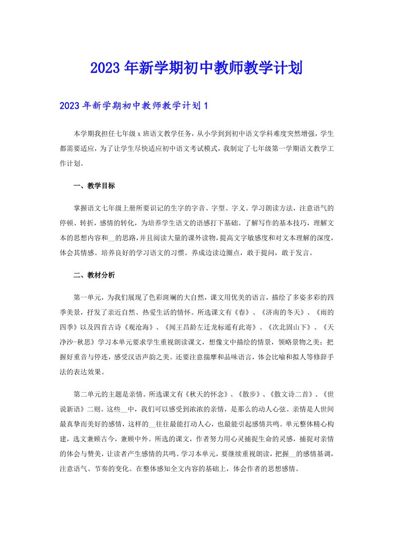 2023年新学期初中教师教学计划