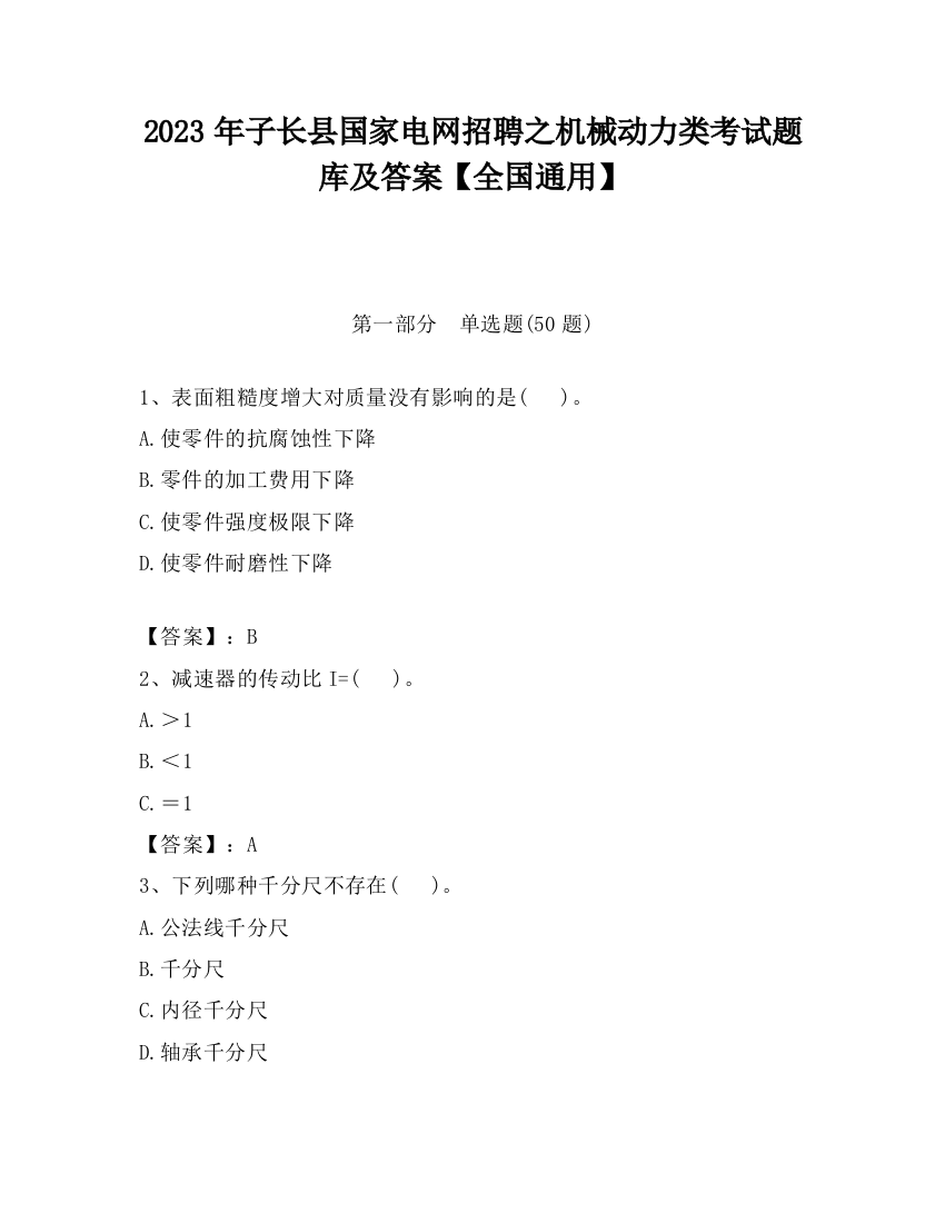 2023年子长县国家电网招聘之机械动力类考试题库及答案【全国通用】