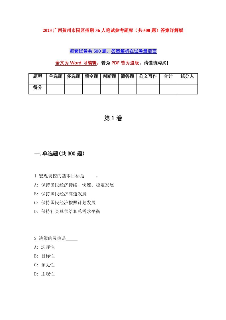 2023广西贺州市园区招聘36人笔试参考题库共500题答案详解版