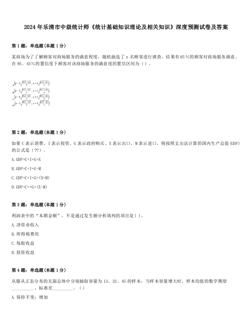 2024年乐清市中级统计师《统计基础知识理论及相关知识》深度预测试卷及答案