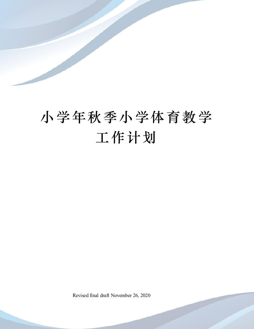 小学年秋季小学体育教学工作计划