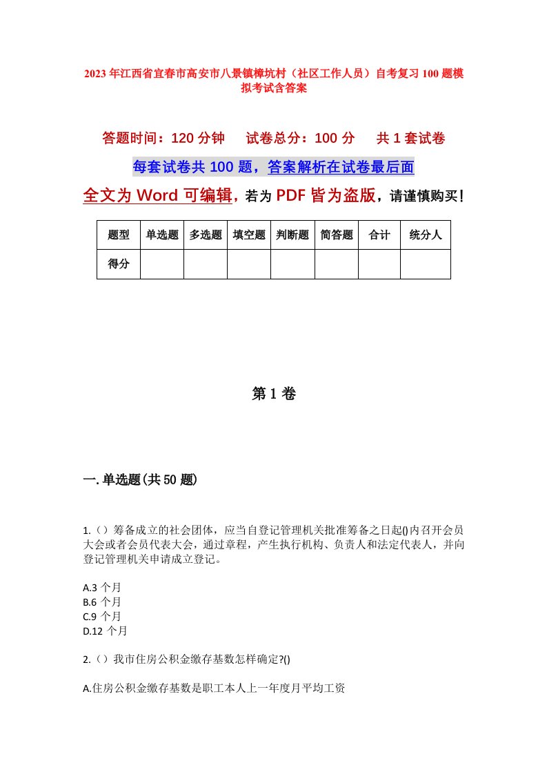 2023年江西省宜春市高安市八景镇樟坑村社区工作人员自考复习100题模拟考试含答案