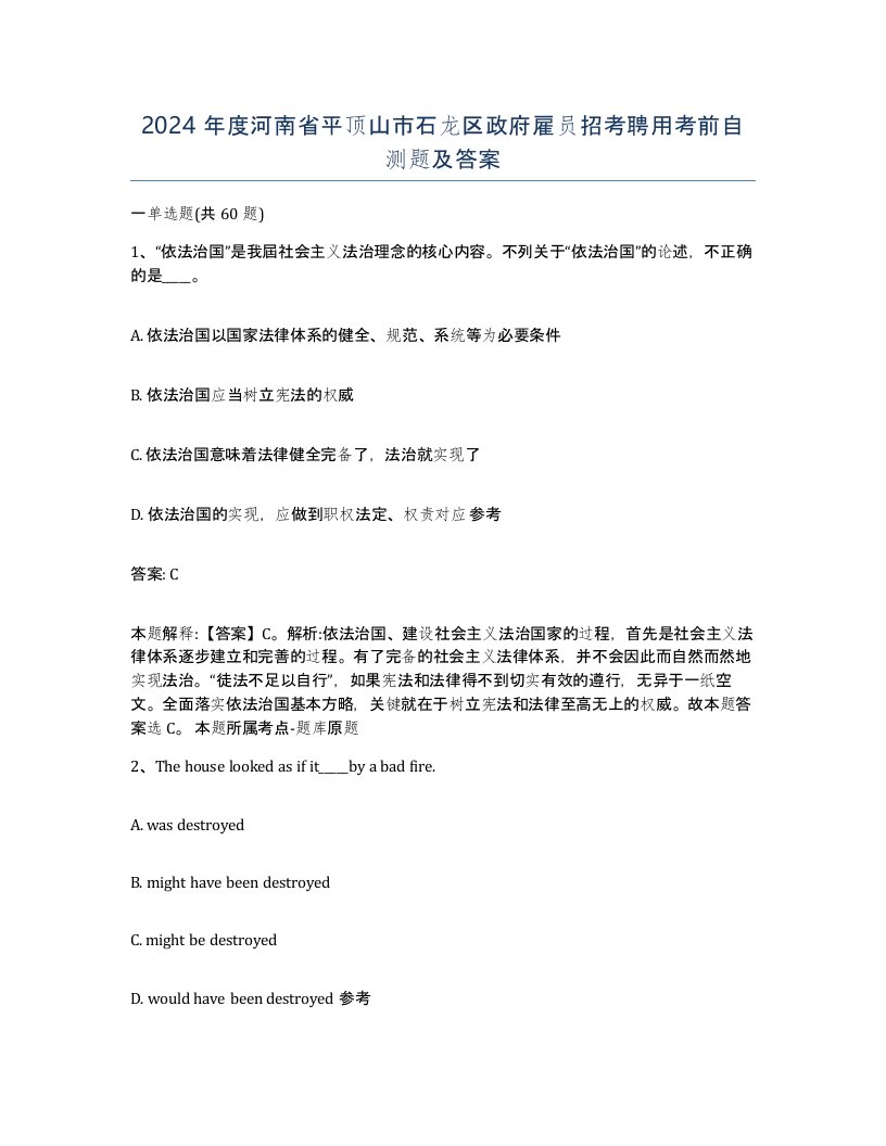 2024年度河南省平顶山市石龙区政府雇员招考聘用考前自测题及答案