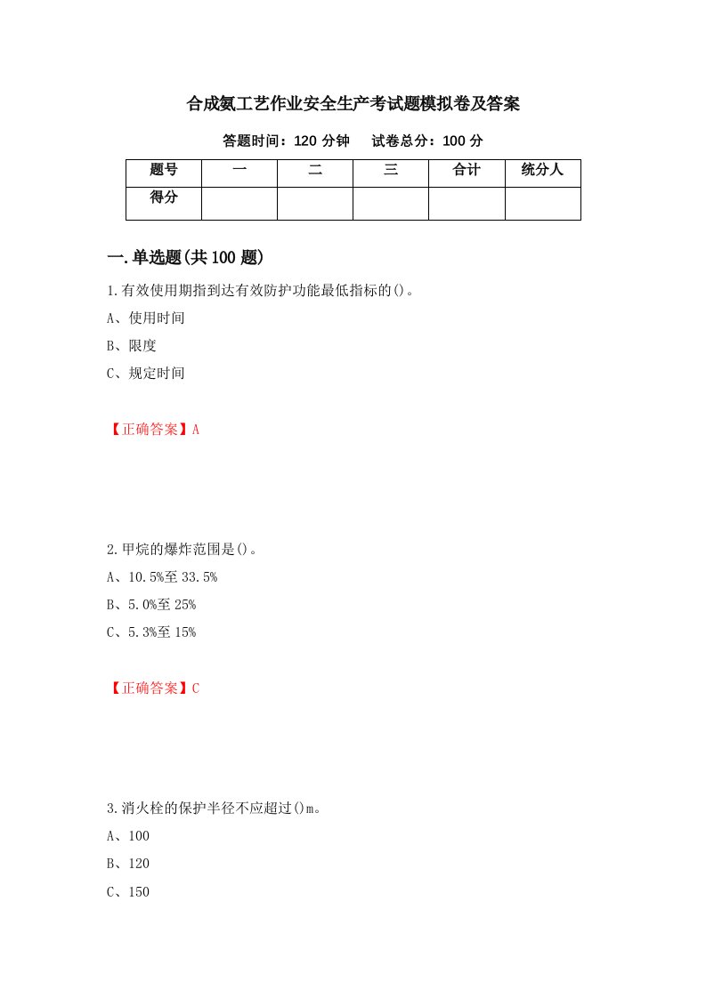 合成氨工艺作业安全生产考试题模拟卷及答案第97期