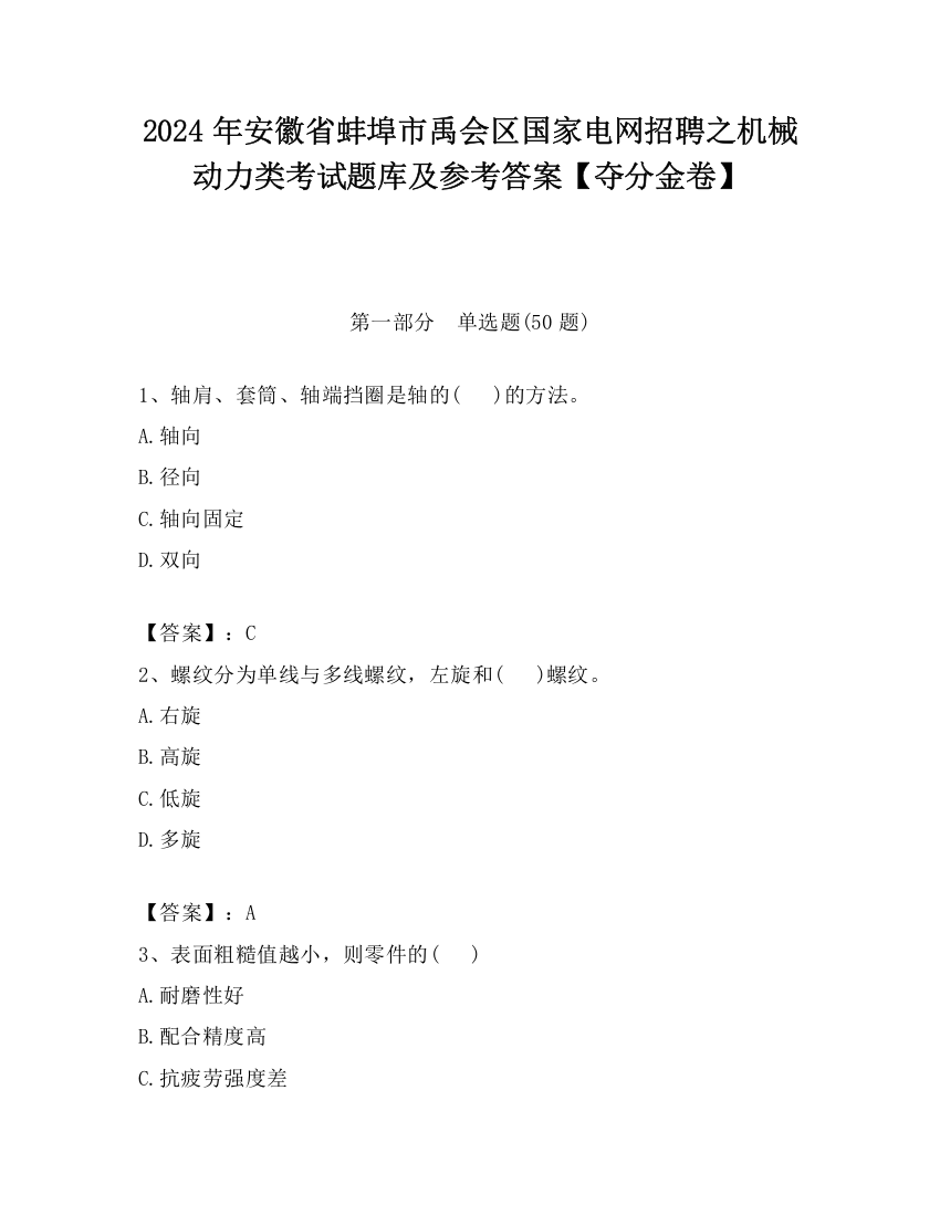 2024年安徽省蚌埠市禹会区国家电网招聘之机械动力类考试题库及参考答案【夺分金卷】