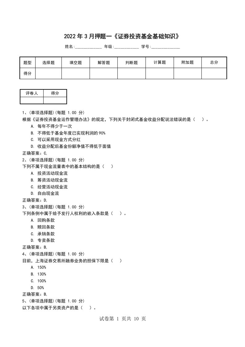 2022年3月押题一证券投资基金基础知识考试卷