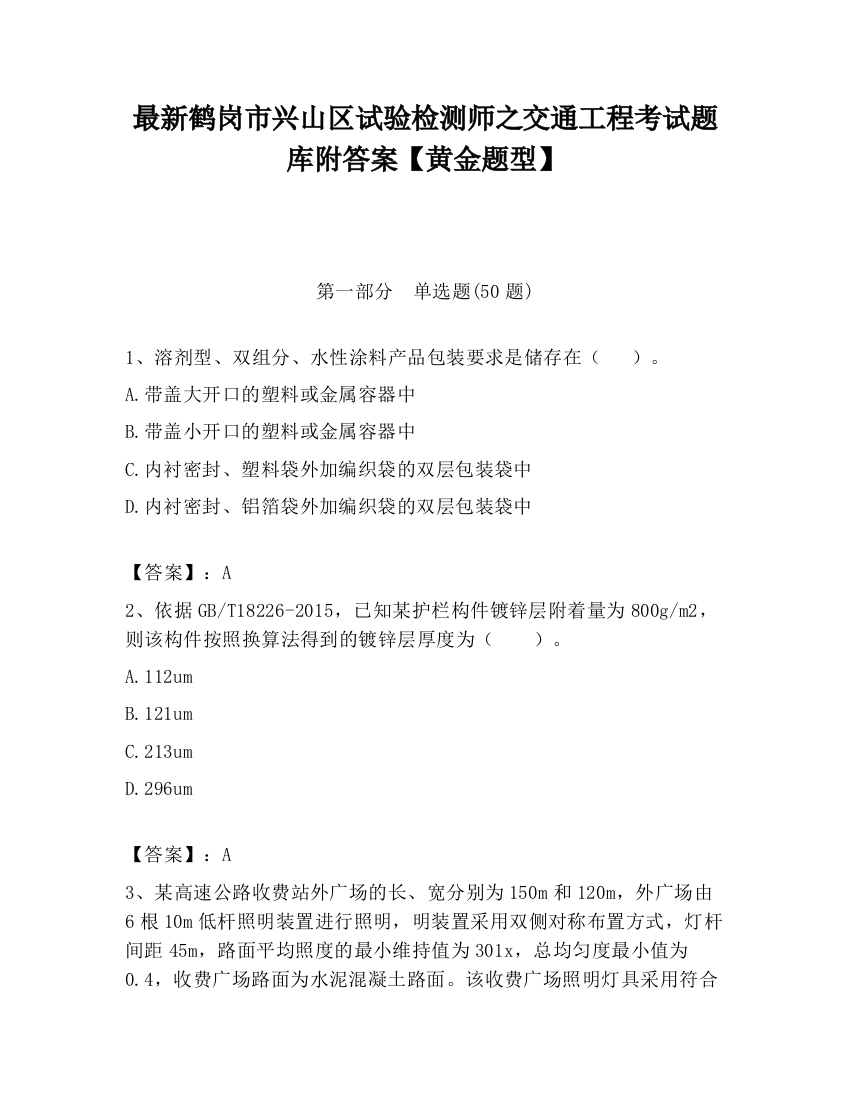 最新鹤岗市兴山区试验检测师之交通工程考试题库附答案【黄金题型】