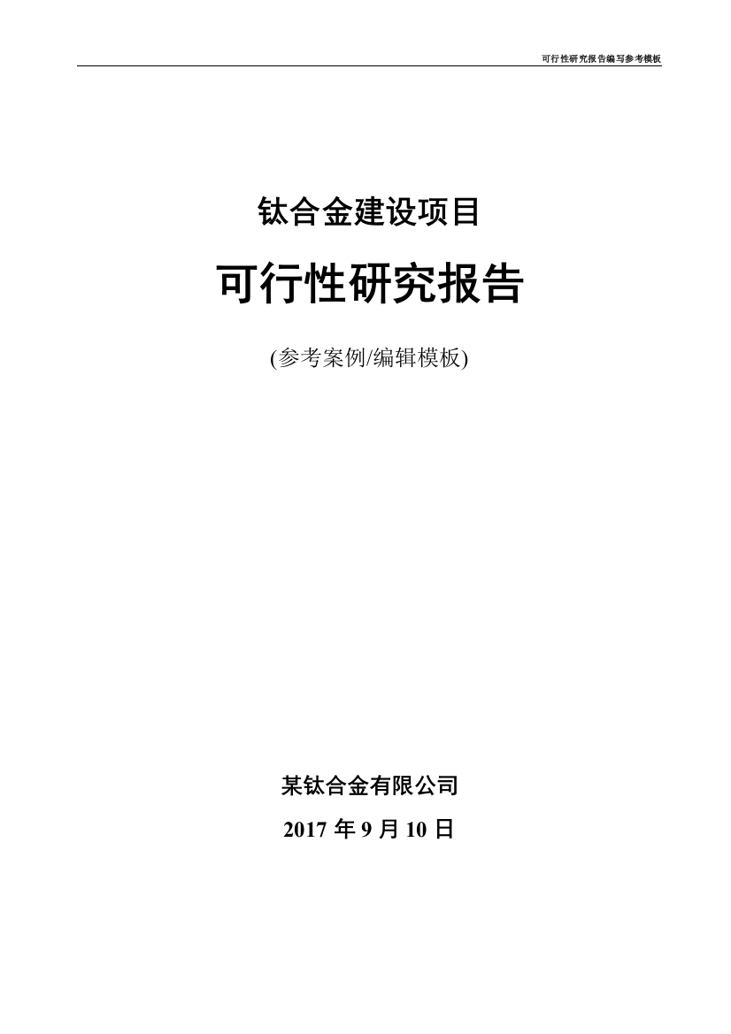 钛合金项目可行性谋划书(案例模板)