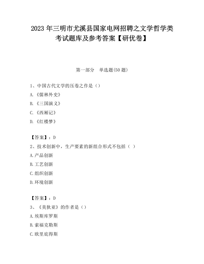 2023年三明市尤溪县国家电网招聘之文学哲学类考试题库及参考答案【研优卷】