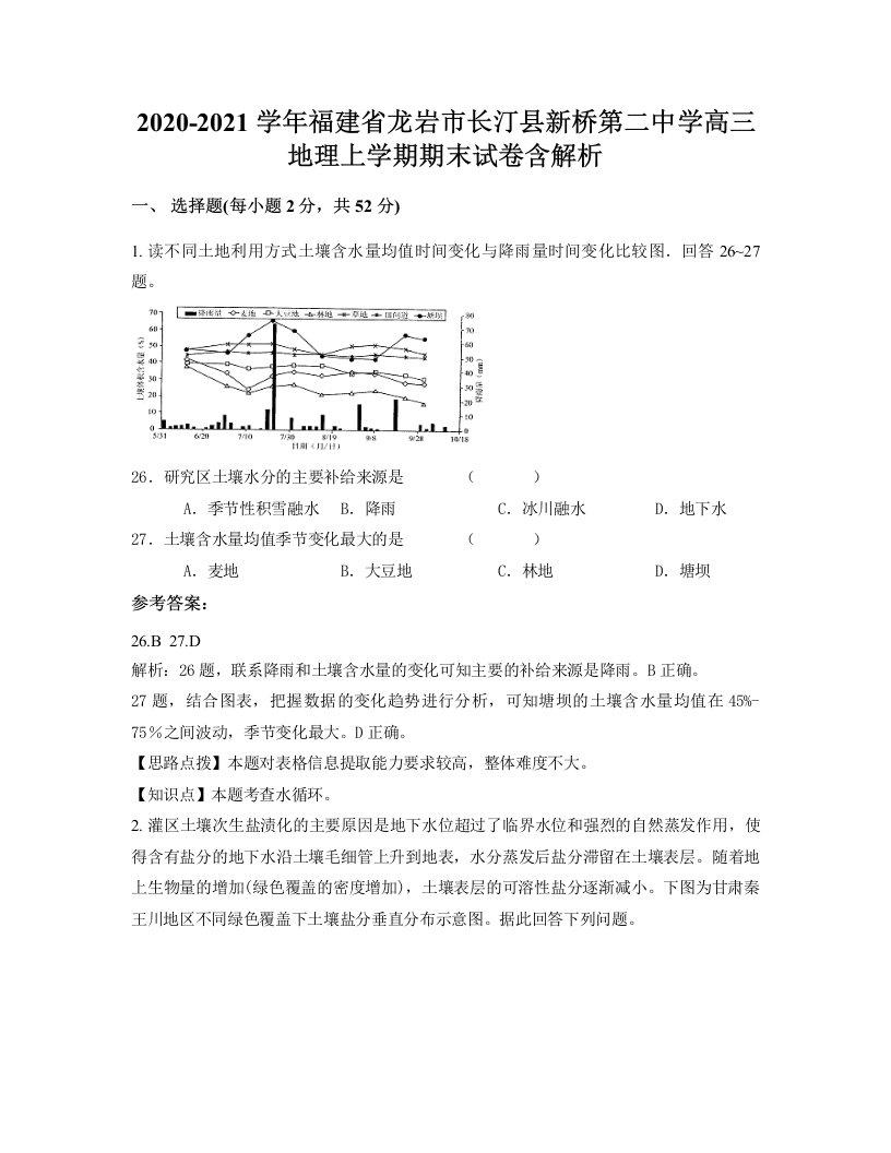 2020-2021学年福建省龙岩市长汀县新桥第二中学高三地理上学期期末试卷含解析