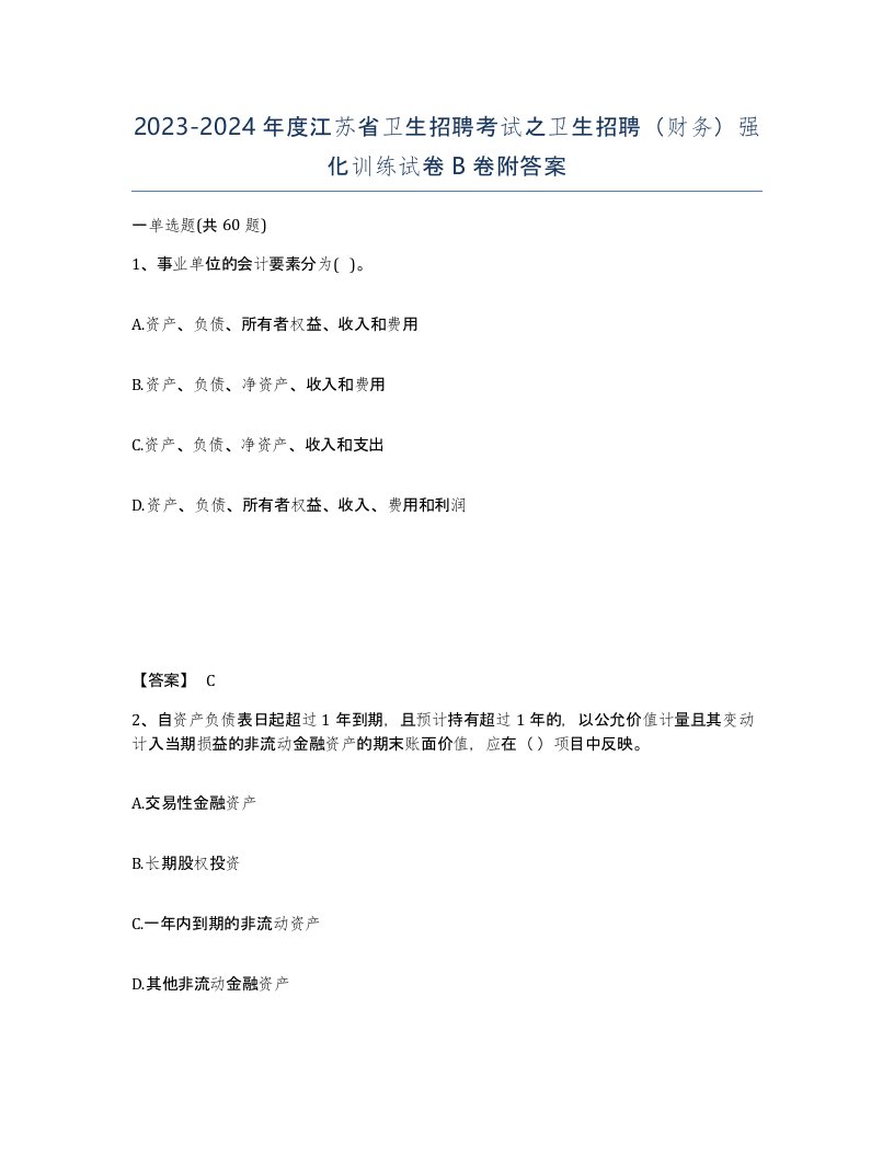 2023-2024年度江苏省卫生招聘考试之卫生招聘财务强化训练试卷B卷附答案