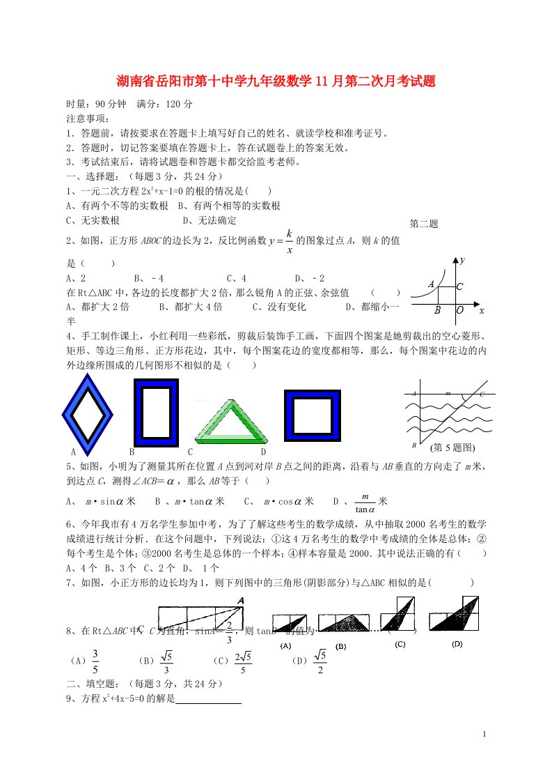 湖南省岳阳市第十中学九级数学11月第二次月考试题（无答案）