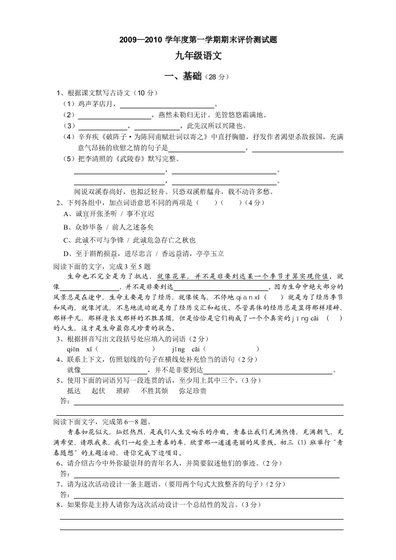 人教九年级下第一学期语文期末评价测试题