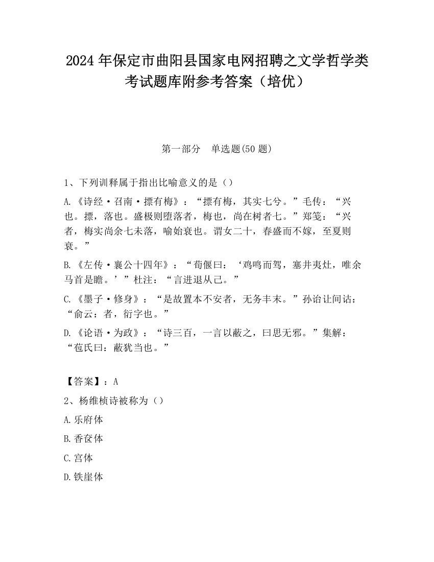 2024年保定市曲阳县国家电网招聘之文学哲学类考试题库附参考答案（培优）