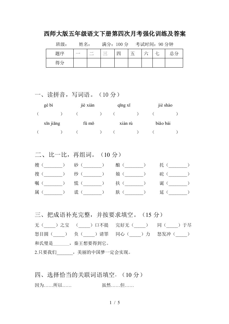 西师大版五年级语文下册第四次月考强化训练及答案