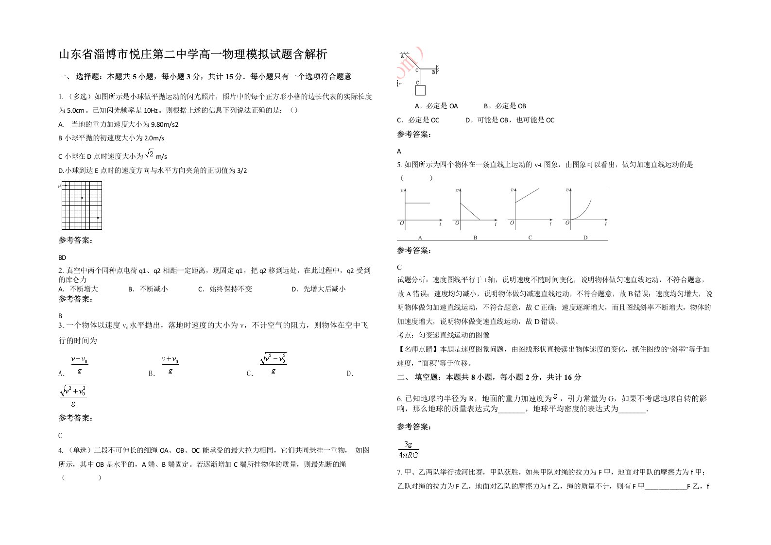 山东省淄博市悦庄第二中学高一物理模拟试题含解析