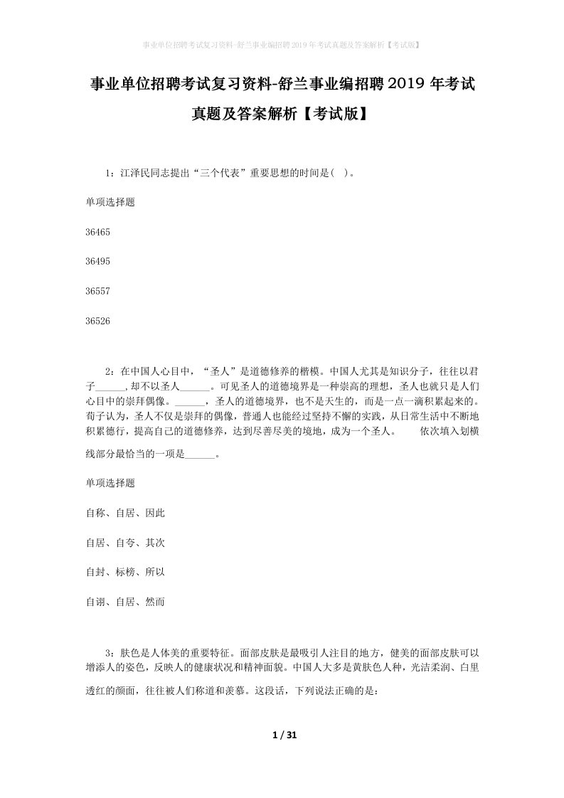 事业单位招聘考试复习资料-舒兰事业编招聘2019年考试真题及答案解析考试版