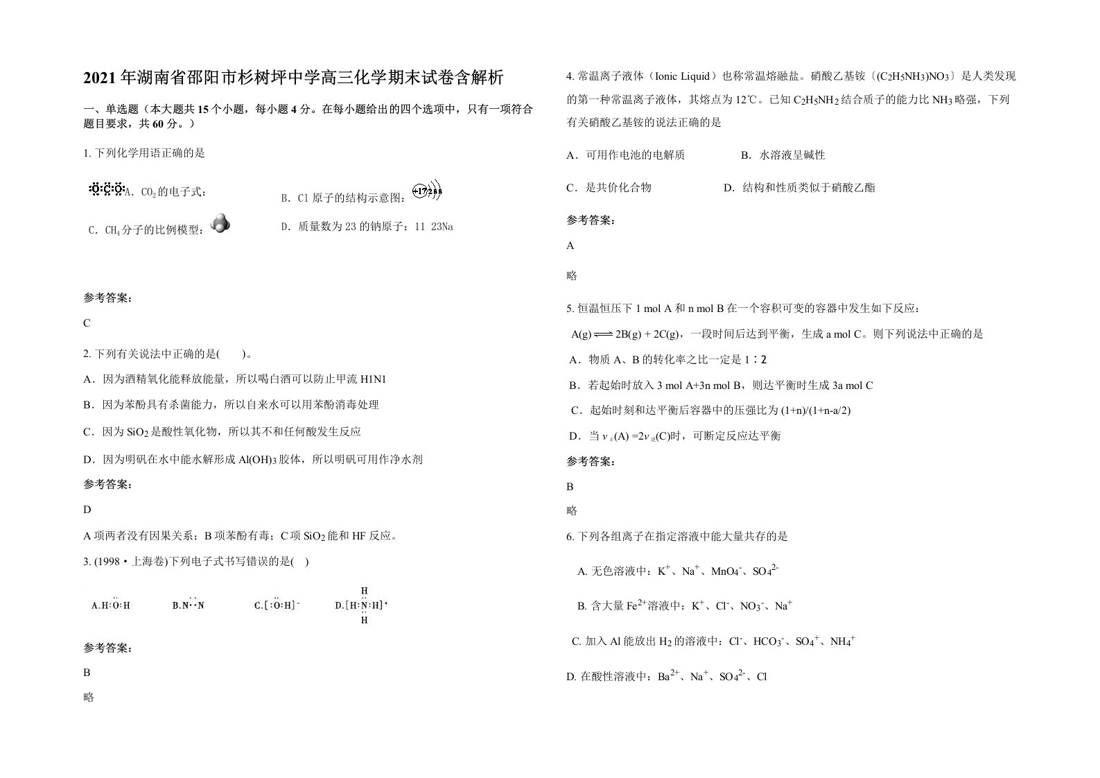 2021年湖南省邵阳市杉树坪中学高三化学期末试卷含解析