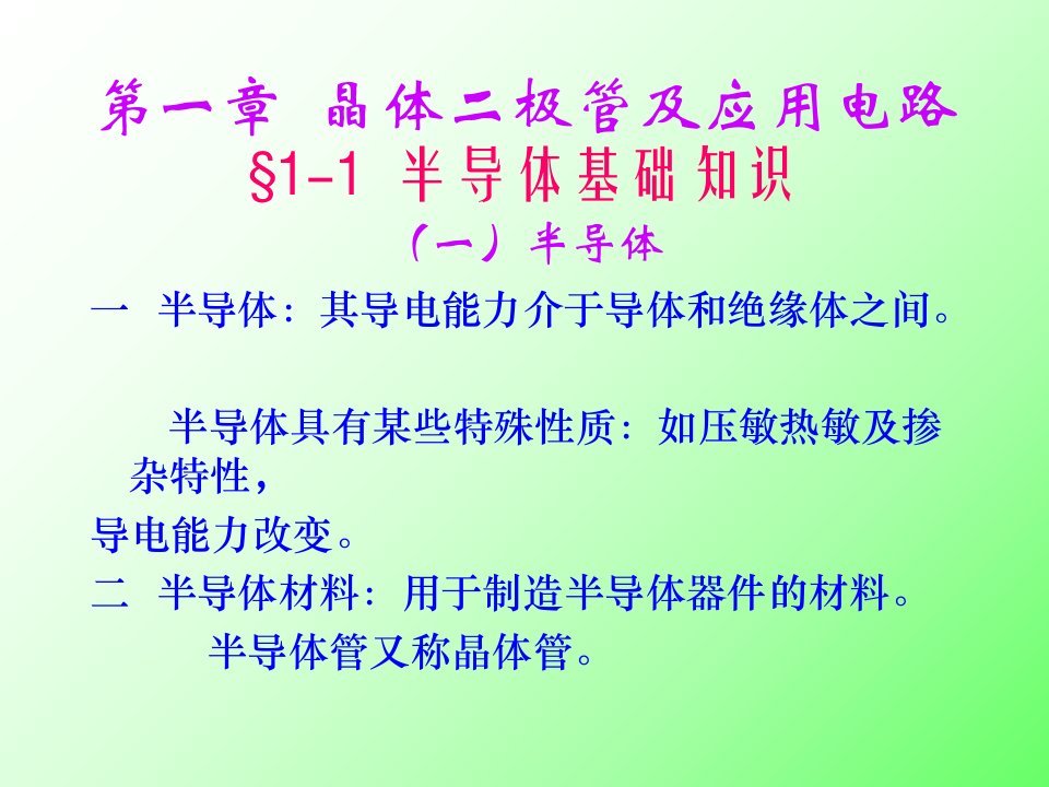 晶体二极管及应用电路