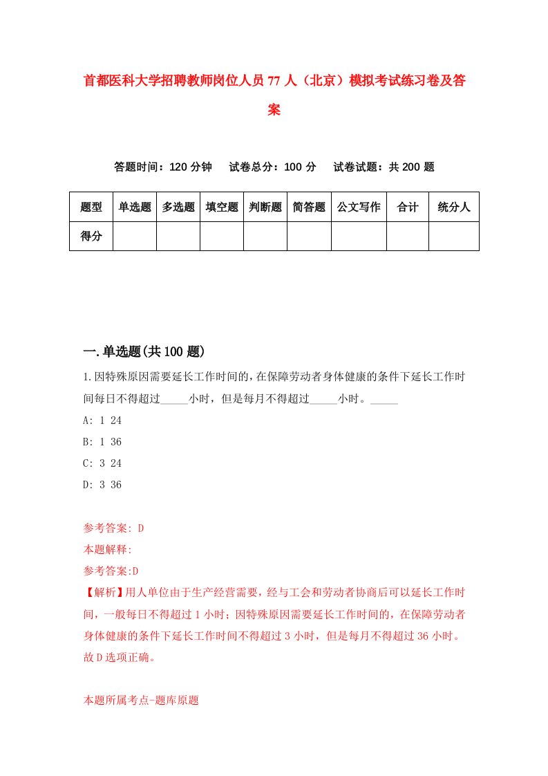 首都医科大学招聘教师岗位人员77人北京模拟考试练习卷及答案第0次