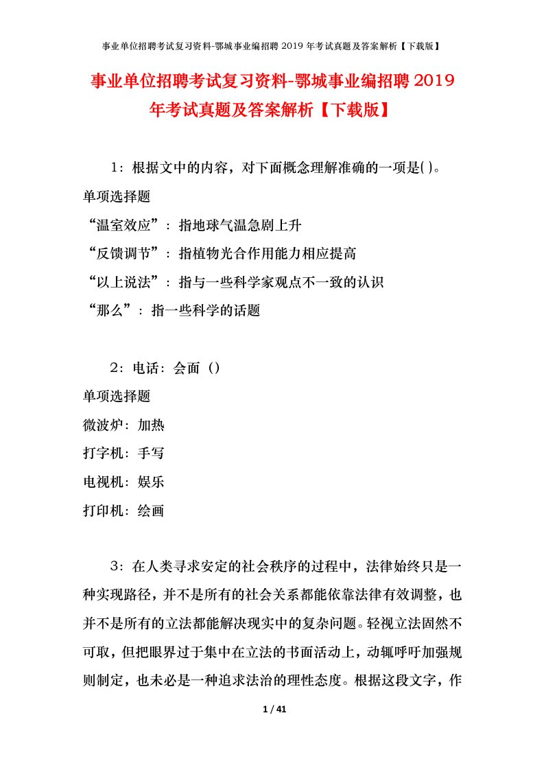 事业单位招聘考试复习资料-鄂城事业编招聘2019年考试真题及答案解析下载版_1