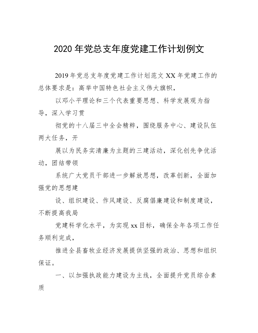 2020年党总支年度党建工作计划例文