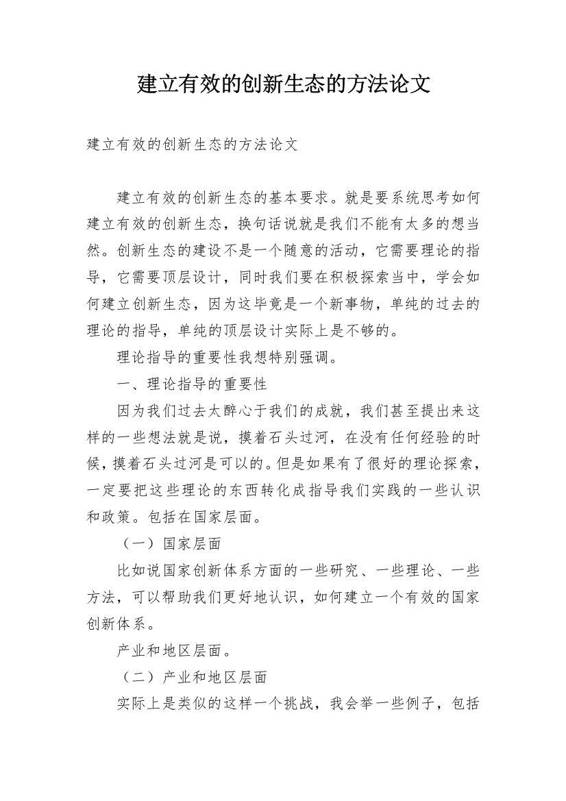 建立有效的创新生态的方法论文