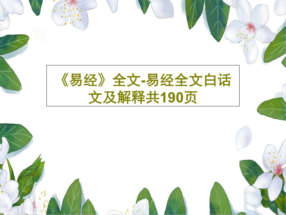 《易经》全文-易经全文白话文及解释共190页192页PPT