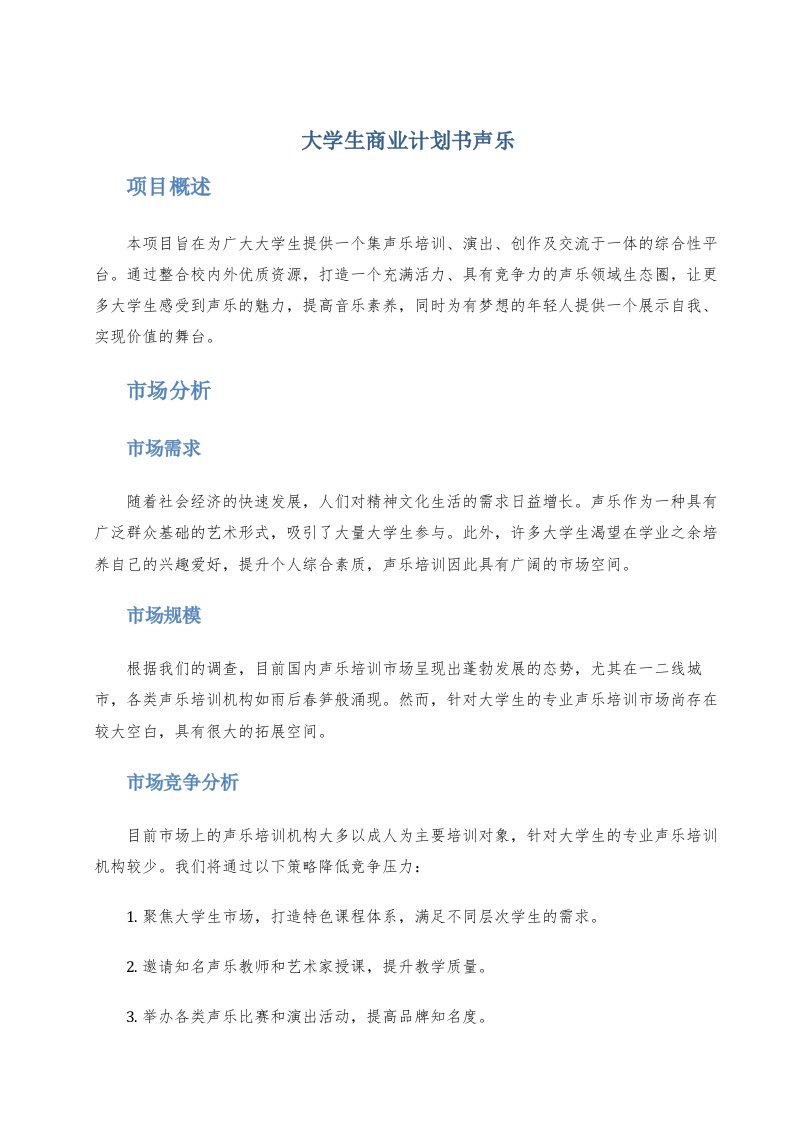 大学生商业计划书声乐