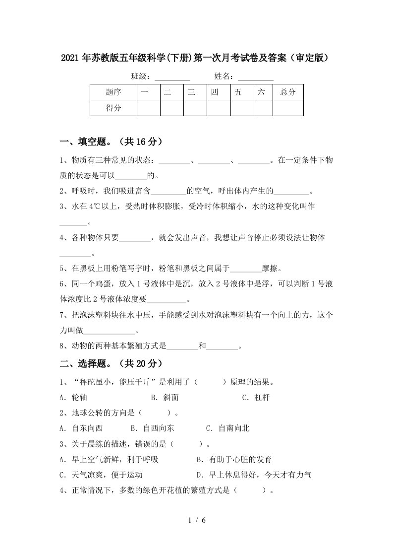 2021年苏教版五年级科学下册第一次月考试卷及答案审定版