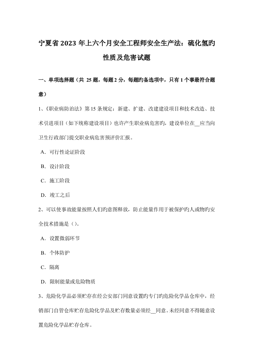 2023年宁夏省上半年安全工程师安全生产法硫化氢的性质及危害试题