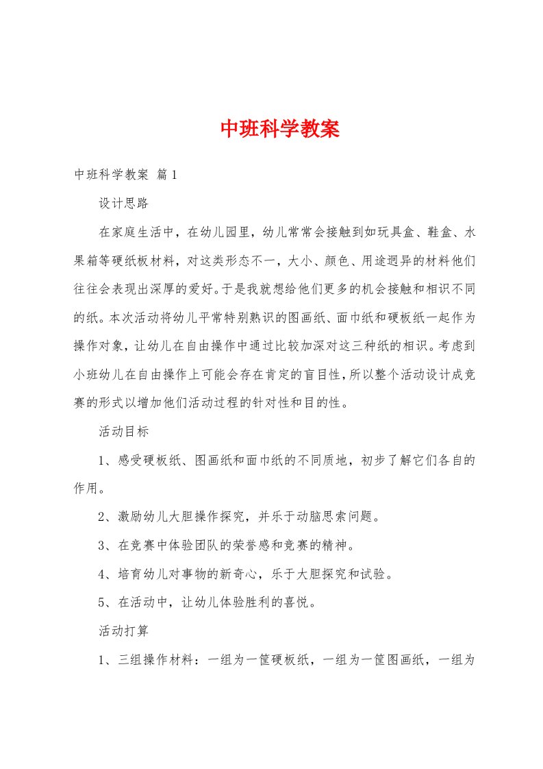 中班科学教案