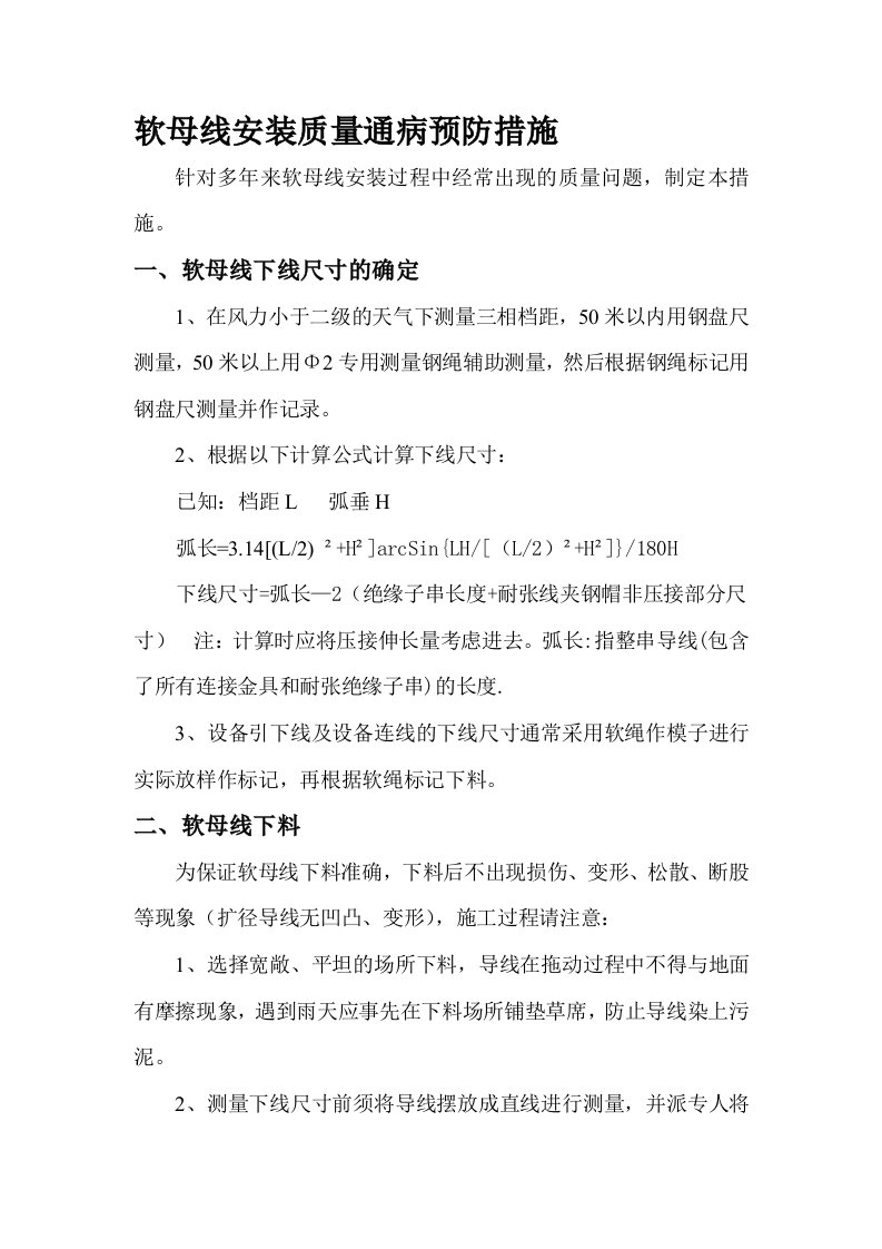 软母线安装质量通病预防措施