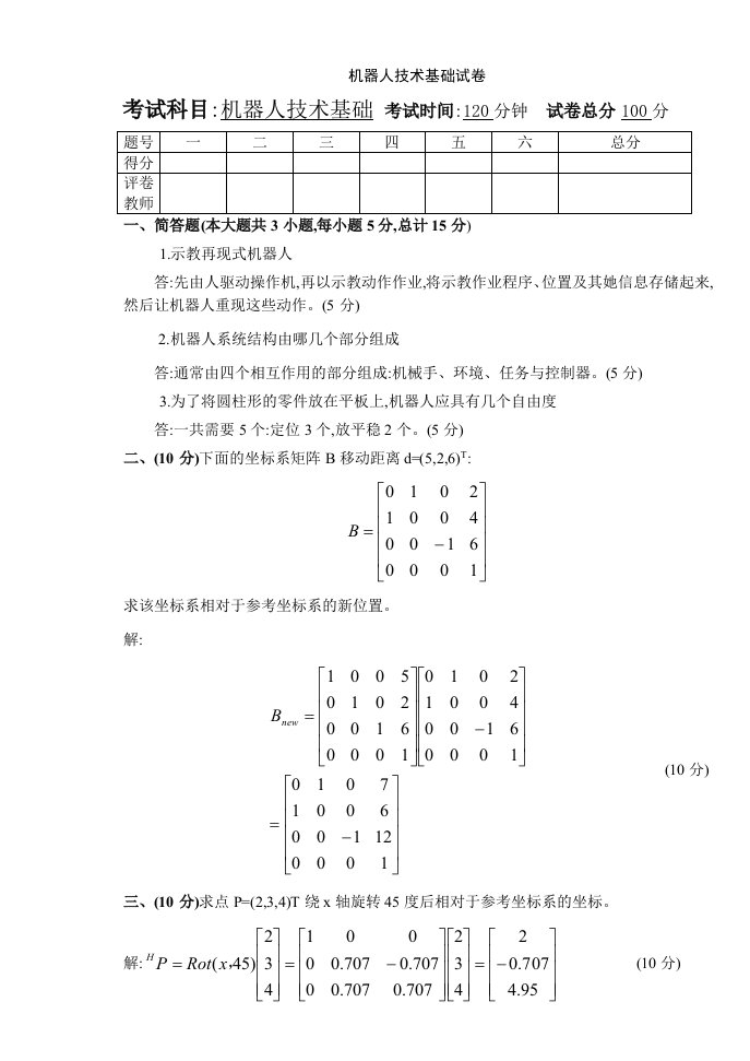 机器人技术基础试卷