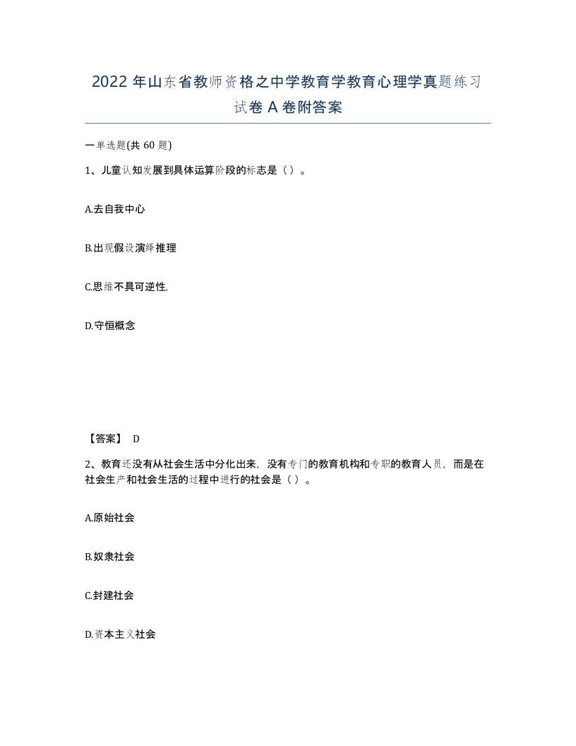 2022年山东省教师资格之中学教育学教育心理学真题练习试卷A卷附答案