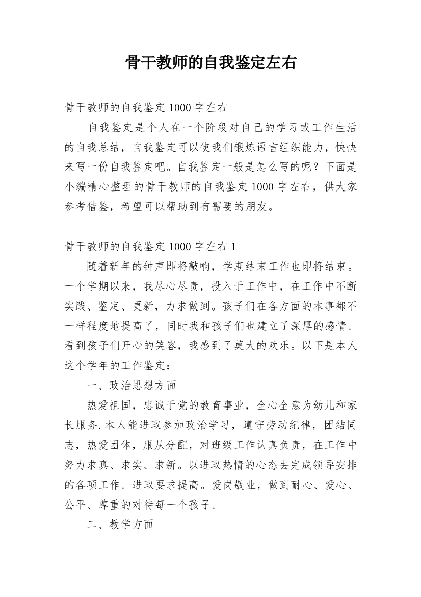 骨干教师的自我鉴定左右